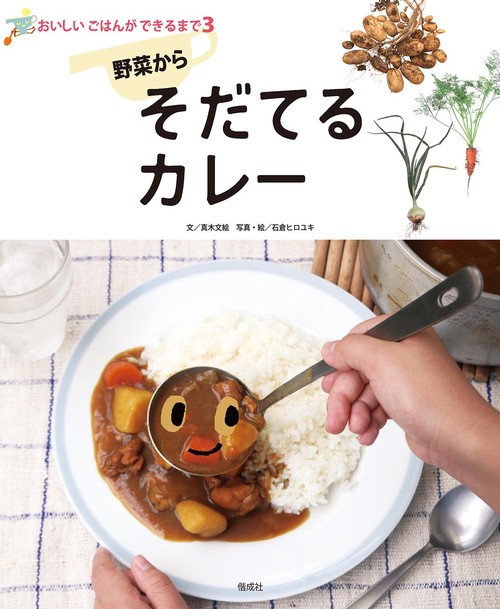 野菜からそだてるカレー
