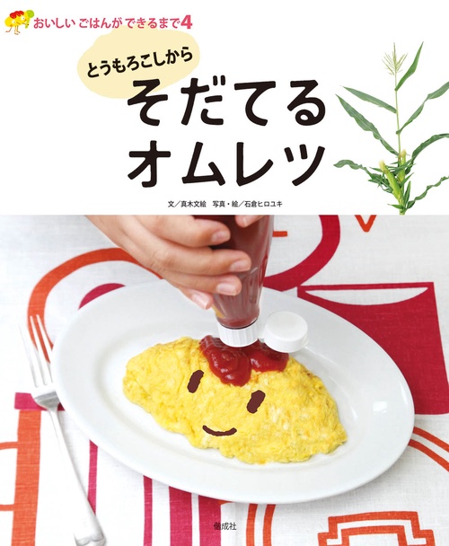 とうもろこしからそだてるオムレツ