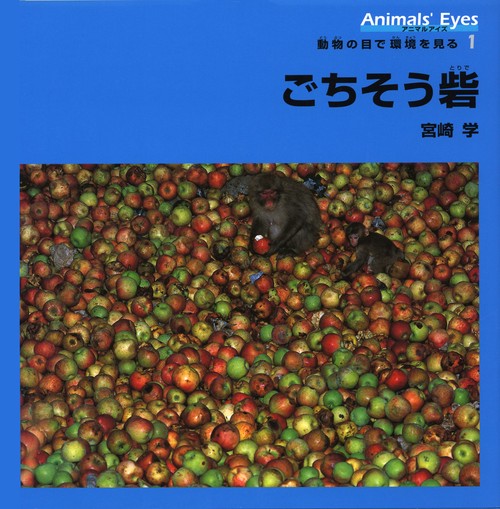 アニマルアイズ動物の目で環境を見る 1