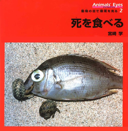 アニマルアイズ動物の目で環境を見る 2