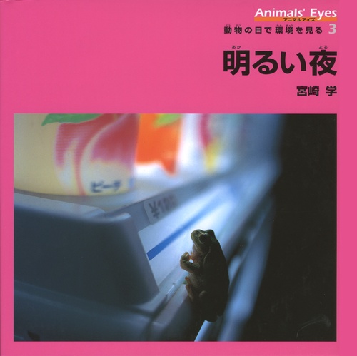 アニマルアイズ動物の目で環境を見る 3