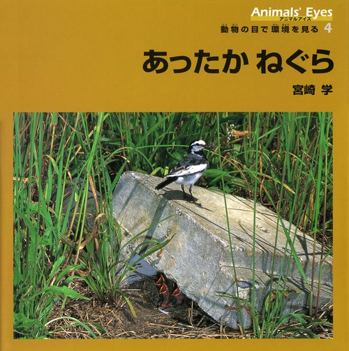 アニマルアイズ動物の目で環境を見る 4