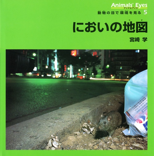 アニマルアイズ動物の目で環境を見る 5