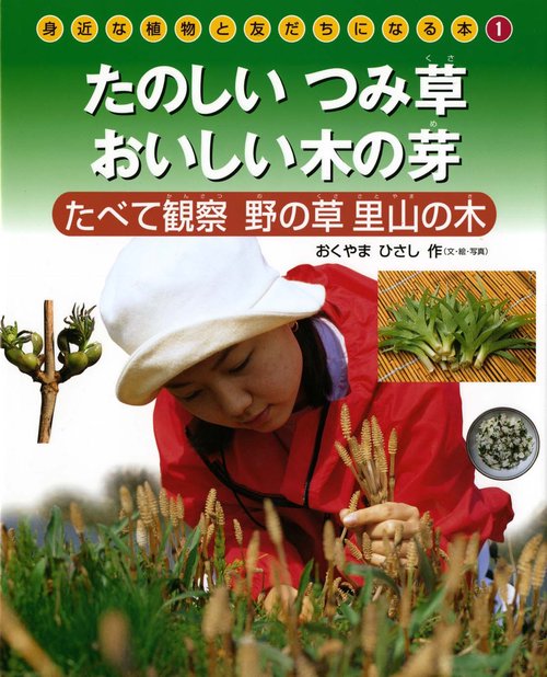 身近な植物と友だちになる本 1