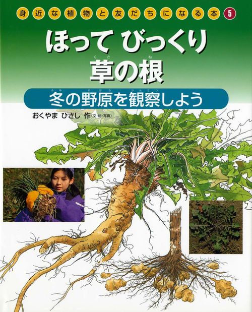 身近な植物と友だちになる本 5