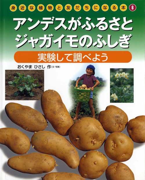 身近な植物と友だちになる本 6