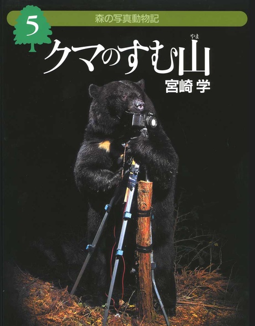 森の写真動物記 5