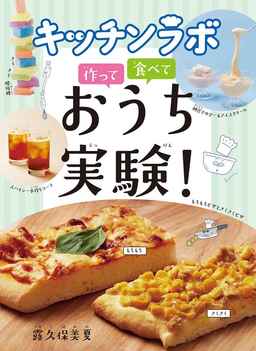 キッチンラボ　作って　食べて　おうち実験！