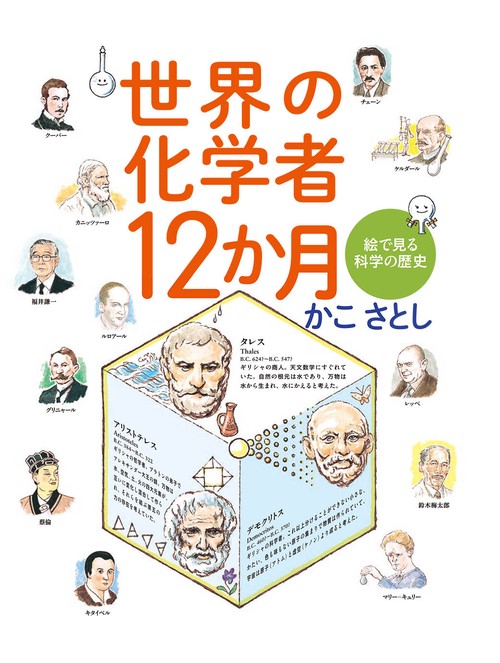 世界の化学者12か月 絵で見る科学の歴史
