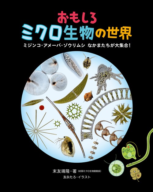 おもしろミクロ生物の世界　ミジンコ・アメーバ・ゾウリムシ なかまたちが大集合！