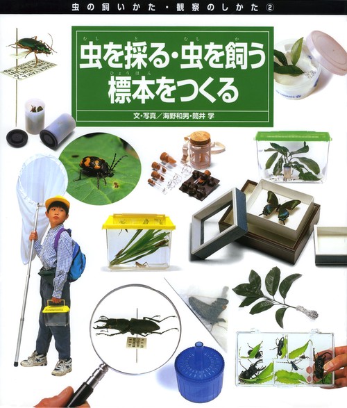 虫の飼いかた・観察のしかた 2