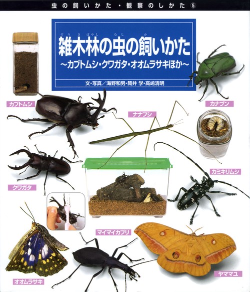 雑木林の虫の飼いかた カブトムシ・クワガタ・オオムラサキほか