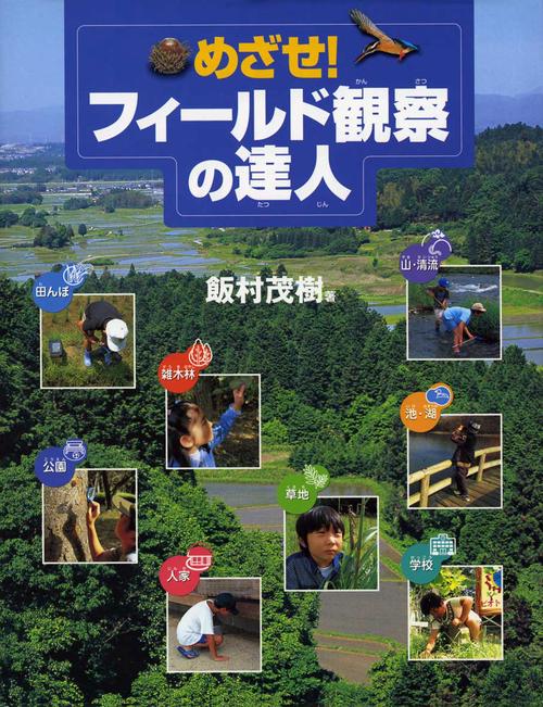 めざせ!フィールド観察の達人