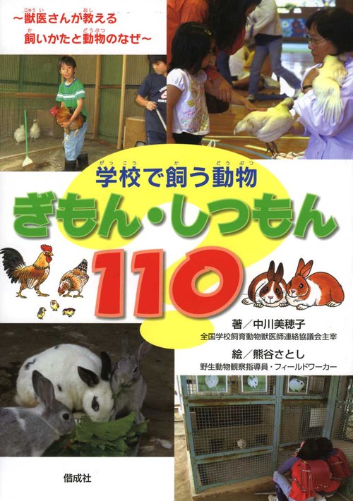 学校で飼う動物ぎもん・しつもん110 獣医さんが教える飼いかたと動物のなぜ