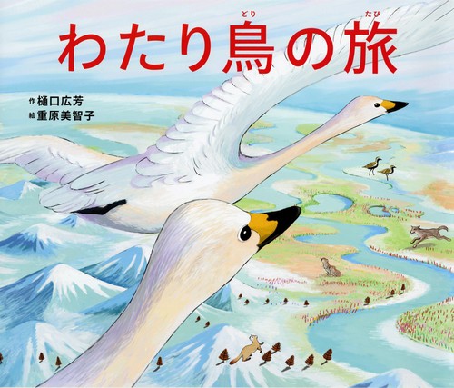 わたり鳥の旅