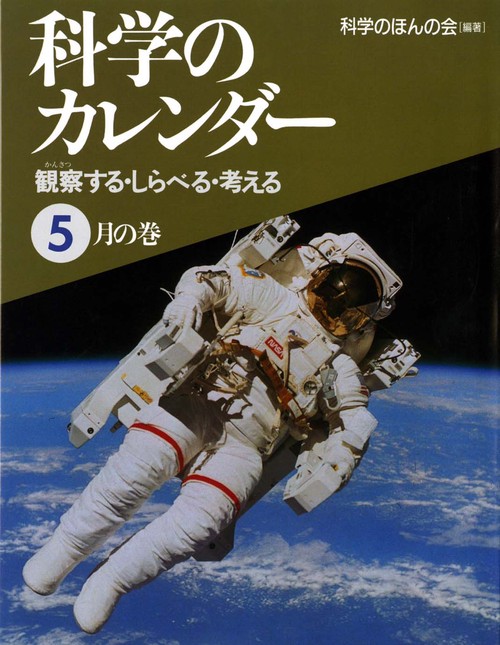 科学のカレンダー 5月の巻