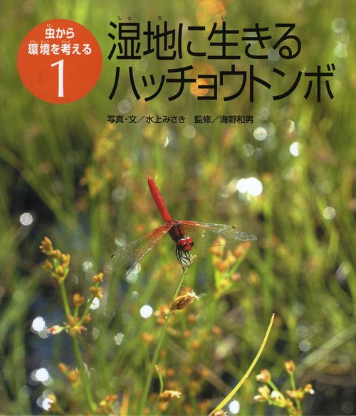 虫から環境を考える 1