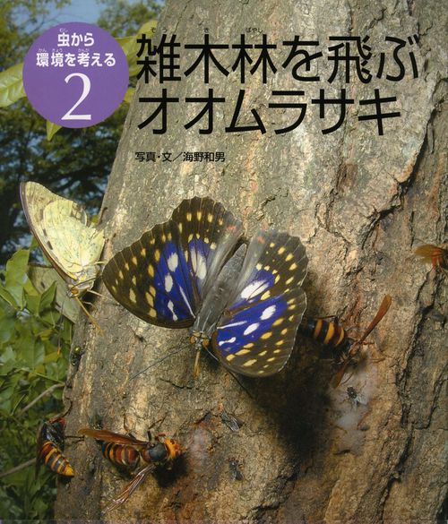 虫から環境を考える 2