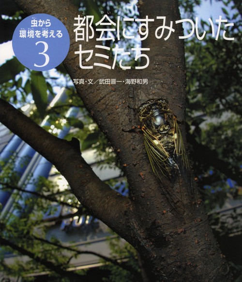 虫から環境を考える 3