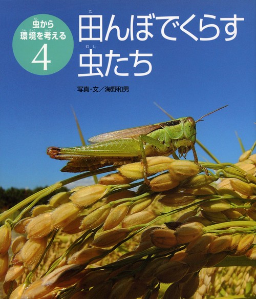 虫から環境を考える 4