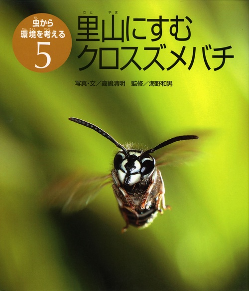 虫から環境を考える 5