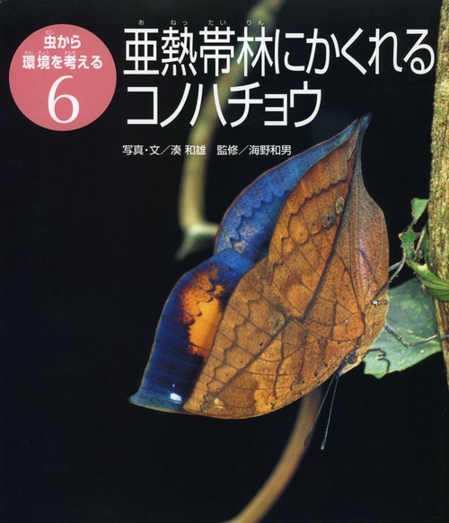 虫から環境を考える 6