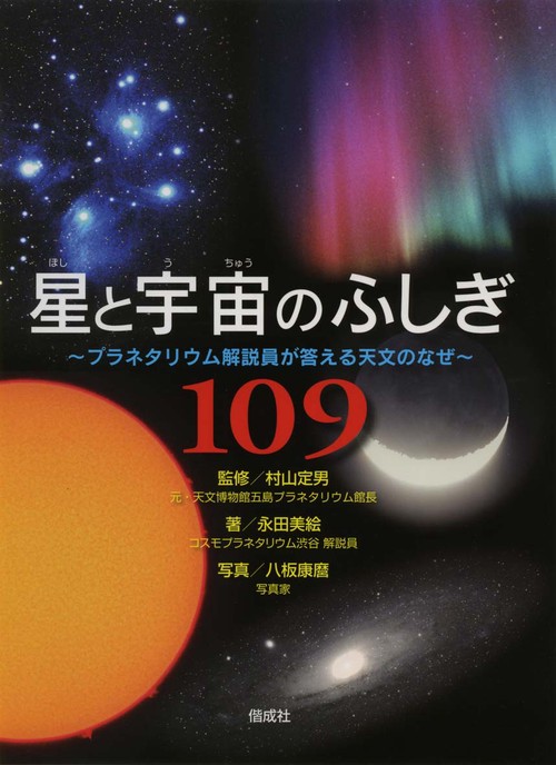 星と宇宙のふしぎ109 プラネタリウム解説員が答える天文のなぜ