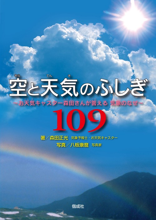 空と天気のふしぎ109 お天気キャスター森田さんが答える気象のなぜ