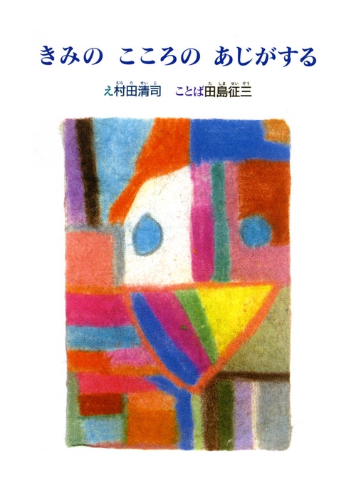 きみのこころのあじがする