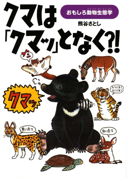 クマは「クマッ」となく?!