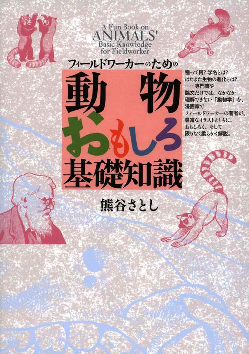 動物おもしろ基礎知識