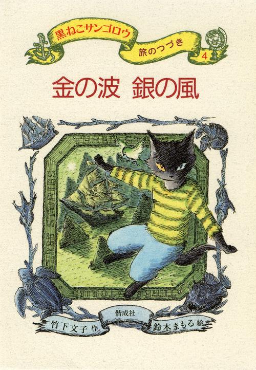 金の波銀の風