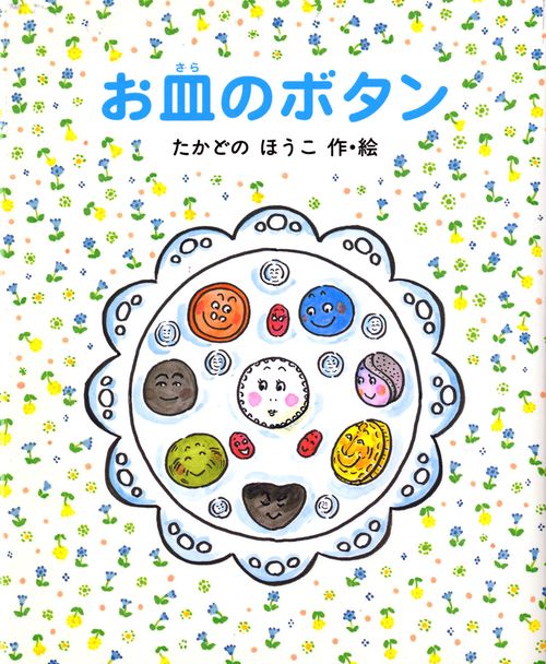 お皿のボタン