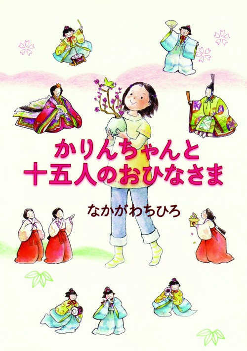 かりんちゃんと十五人のおひなさま