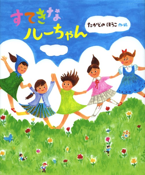 すてきなルーちゃん