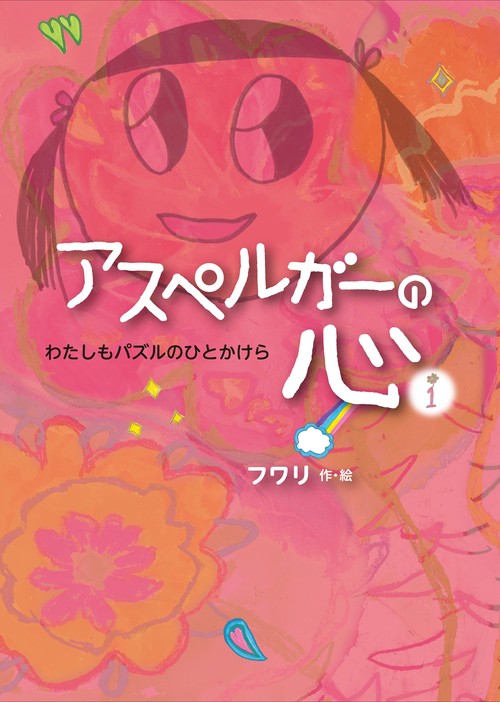 アスペルガーの心 1