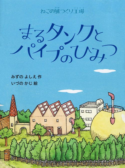 まるタンクとパイプのひみつ