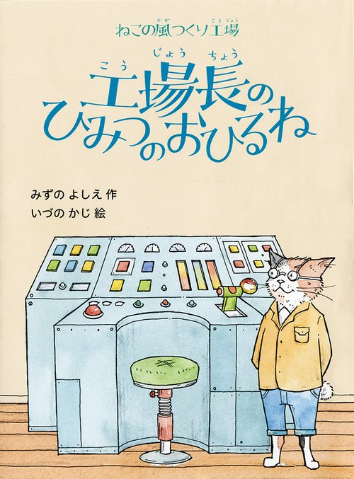 工場長のひみつのおひるね