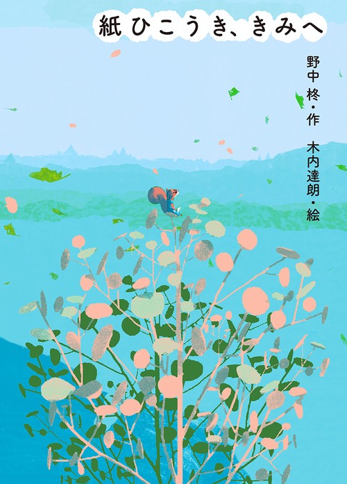 紙ひこうき、きみへ