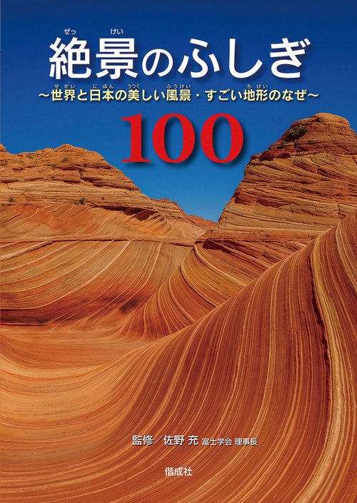 絶景のふしぎ100