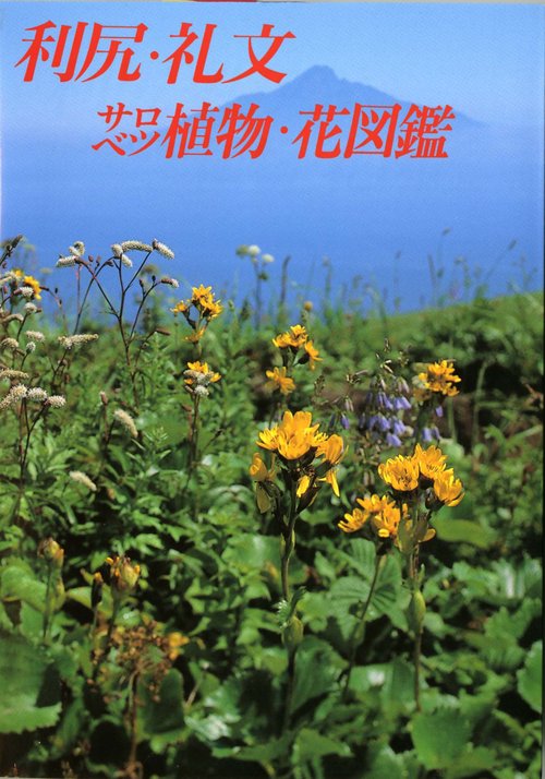 利尻・礼文・サロベツ植物・花図鑑