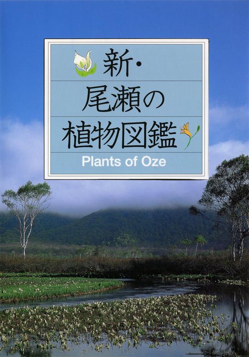 新・尾瀬の植物図鑑