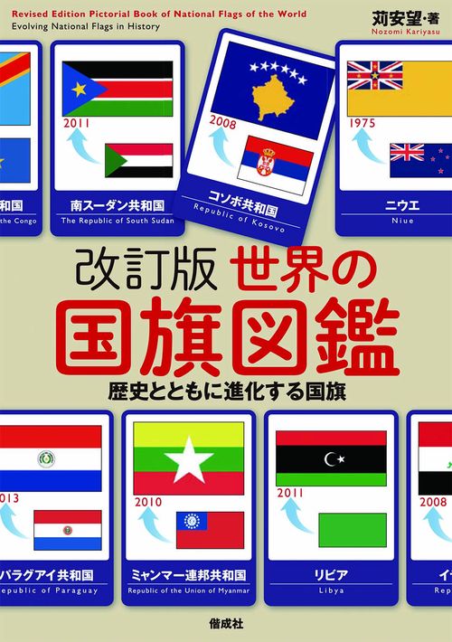 世界の国旗図鑑 歴史とともに進化する国旗