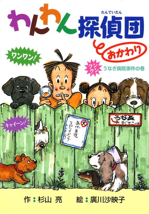 わんわん探偵団 おかわり うなぎ病院事件