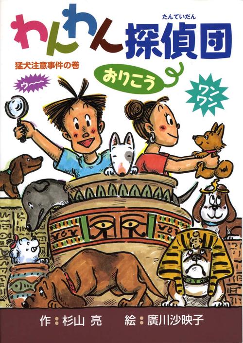 わんわん探偵団おりこう 猛犬注意事件の巻