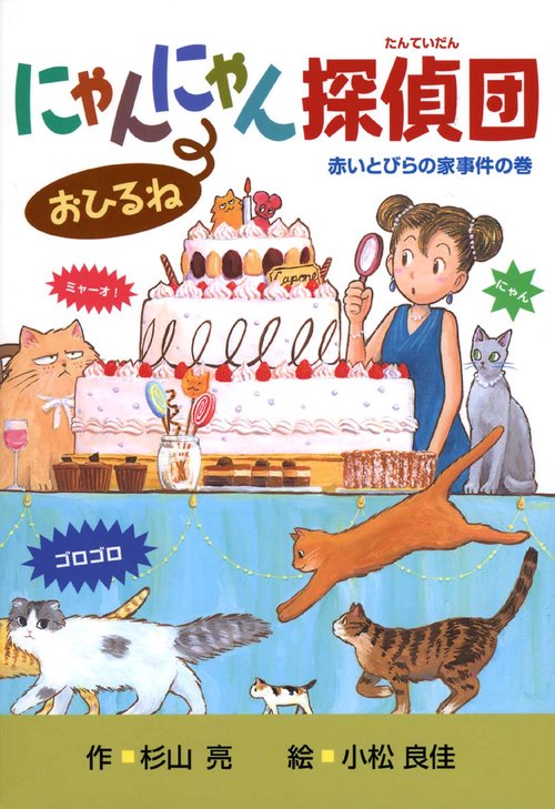 にゃんにゃん探偵団おひるね 赤いとびらの家事件の巻