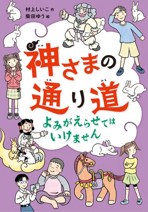神さまの通り道　よみがえらせてはいけません