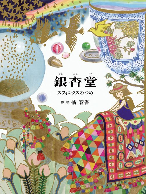 銀杏堂　スフィンクスのつめ