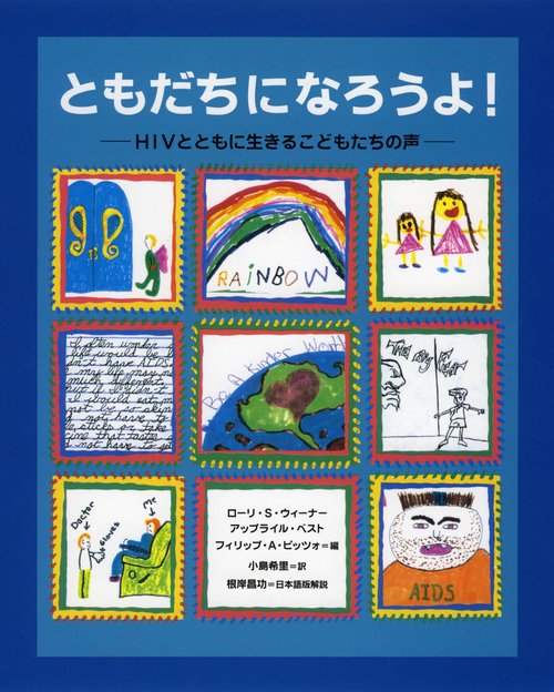ともだちになろうよ!
