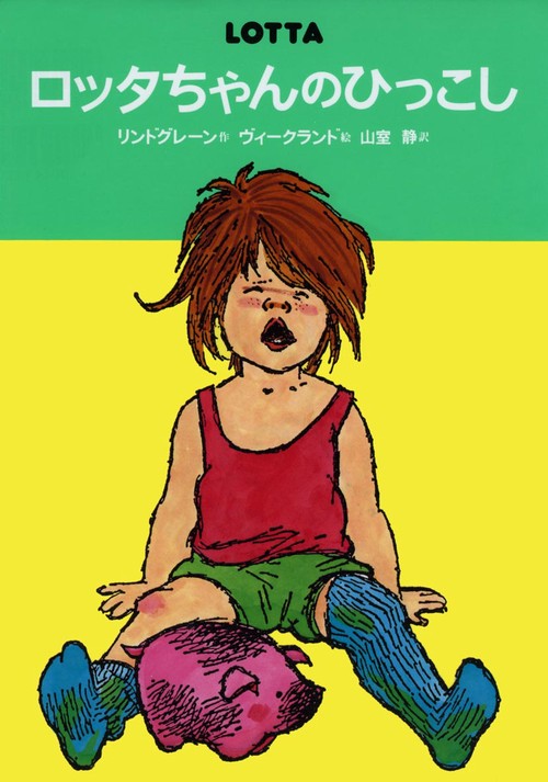 ロッタちゃんのひっこし 改訂
